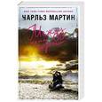 russische bücher: Чарльз Мартин - Между нами горы