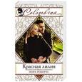 russische bücher: Нора Робертс - Красная лилия