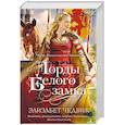 russische bücher: Чедвик Э. - Лорды Белого замка