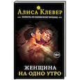 russische bücher: Алиса Клевер - Женщина на одно утро