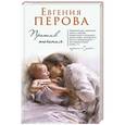 russische bücher: Евгения Перова  - Против течения 