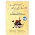 russische bücher: Татьяна Веденская  - Happy End, или Измена в рамках приличий 