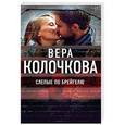 russische bücher: Вера Колочкова - Слепые по Брейгелю
