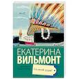 russische bücher: Вильмонт Е.Н. - Со всей дури!
