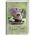 russische bücher: Симсес М. - Непреодолимое черничное искушение