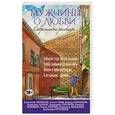 russische bücher:  - Современные рассказы о любви. Мужчины о любви 