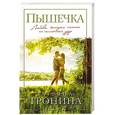 russische bücher: Татьяна Тронина - Пышечка
