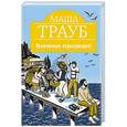 russische bücher: Маша Трауб - Уважаемые отдыхающие!