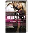russische bücher: Вера Колочкова - Завещание Казановы