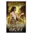 russische bücher: Александр Форш - Янтарный ангел
