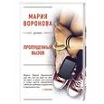 russische bücher: Мария Воронова - Пропущенный вызов