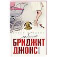 russische bücher: Хелен Филдинг - Ребенок Бриджит Джонс. Дневники