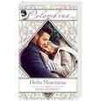 russische bücher: Нора Робертс - Небо Монтаны