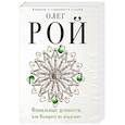 russische bücher: Олег Рой - Фамильные ценности, или Возврату не подлежит