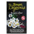 russische bücher: Татьяна Веденская - Не торопи любовь!