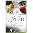 russische bücher: Кевин Алан Милн - Сладкая неудача