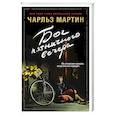 russische bücher: Чарльз Мартин - Бог пятничного вечера