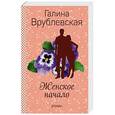 russische bücher: Галина Врублевская - Женское начало