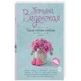 russische bücher: Татьяна Веденская - Такая глупая любовь