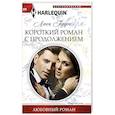 Короткий роман с продолжением