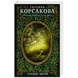 russische bücher: Татьяна Корсакова - Сердце зверя