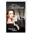 russische bücher: Ольга Покровская - Семейная тайна
