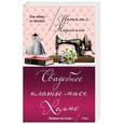 russische bücher: Наталия Миронина - Свадебное платье мисс Холмс