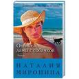 russische bücher: Наталия Миронина - Ошибка дамы с собачкой