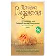 russische bücher: Татьяна Веденская - Путаница, или Любимый мотив Мендельсона