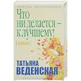 russische bücher: Татьяна Веденская - Что ни делается - к лучшему!