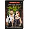 russische bücher: Васина Е.Ю. - Укротите огонь, господин Демон