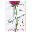 russische bücher: Шепард Сара - Перфекционистки