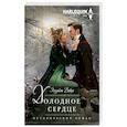Холодное сердце