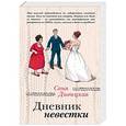 russische bücher: Соня Дивицкая - Дневник невестки