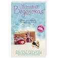 russische bücher: Татьяна Веденская - Кот, который гуляет со мной