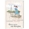 russische bücher: Мария Метлицкая - Фиалки на десерт