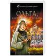 russische bücher: Елизавета Дворецкая - Ольга, княгиня русской дружины
