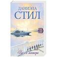 russische bücher: Стил Д. - Грехи матери