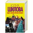 russische bücher: Шилова Ю.В. - Идите смело против правил