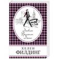 russische bücher: Хелен Филдинг - Дневник Бриджит Джонс