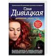 russische bücher: Соня Дивицкая - Дневник невестки