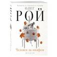 russische bücher: Олег Рой - Человек за шкафом