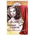 russische bücher: Алексанова М. - Тайные страсти коронованных особ