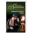 russische bücher: Татьяна Алюшина - Девушка из нежной стали
