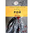 russische bücher: Олег Рой - Шаль