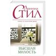 russische bücher: Даниэла Стил - Высшая милость