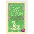 russische bücher: Элис Петерсон - Спустя десять счастливых лет