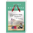 russische bücher: Софи Кинселла - Шопоголик спешит на помощь