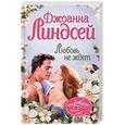 russische bücher: Линдсей Д. - Любовь не ждет