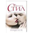 russische bücher: Даниэла Стил - Поцелуй